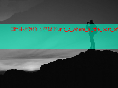 《新目标英语七年级下unit_2_where_is_the_p讲义ost_office课件1》_(N