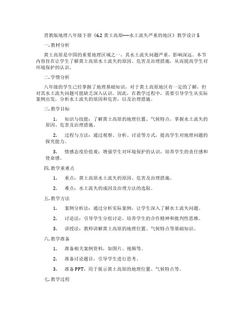 晋教版地理八年级下册《6.2 黄土高原──水土流失严重的地区》教学设计5