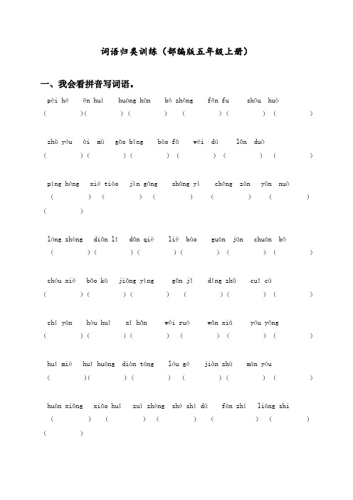 最新人教部编版小学五年级语文上册词语专项训练