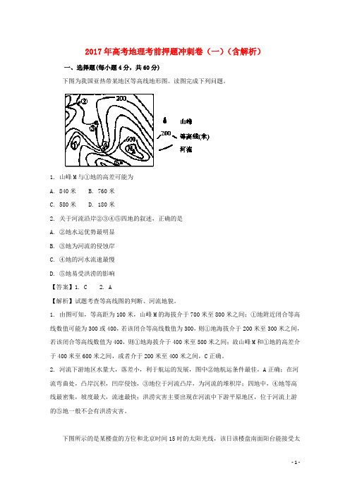 高考地理考前押题冲刺卷(一)(含解析)