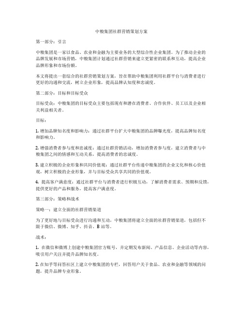 中粮集团社群营销策划方案