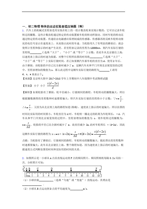 苏州物理物体的运动实验单元练习(Word版 含答案)