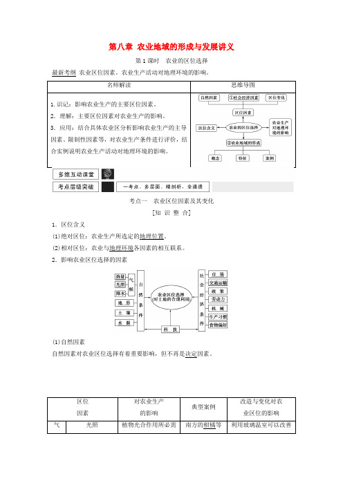 高考地理一轮复习第八章农业地域的形成与发展讲义