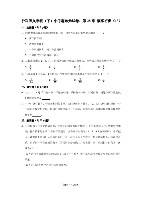 沪科版九年级(下) 中考题单元试卷：第28章 概率初步(13)