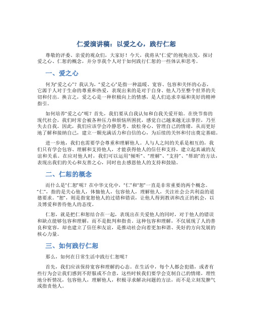 仁爱演讲稿：以爱之心,践行仁恕