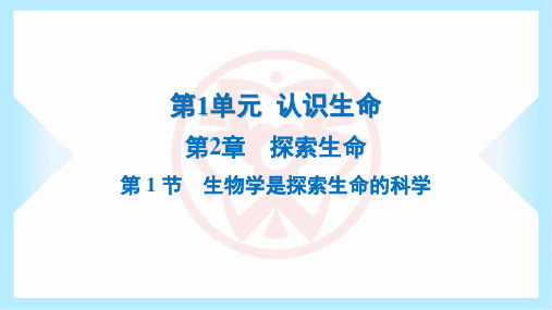 2023年北师大版七年级上册生物第1单元认识生命第2章探索生命第1节生物学是探索生命的科学