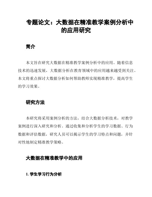 专题论文：大数据在精准教学案例分析中的应用研究