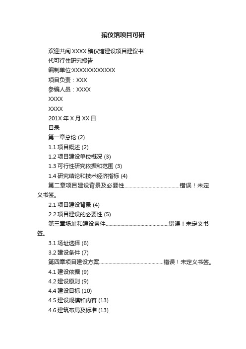 殡仪馆项目可研