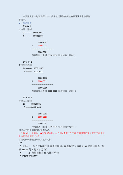 如何高效的使用位运算来做除法和取余(上)