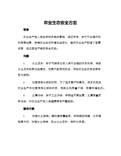 农业生态安全方案