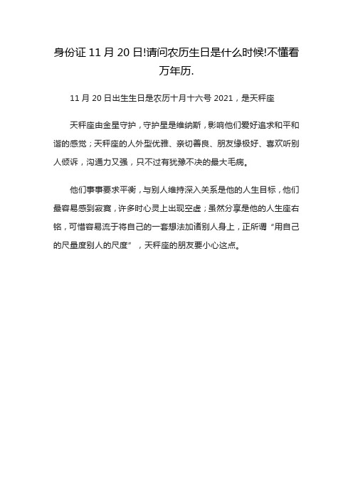 身份证11月20日!请问农历生日是什么时候!不懂看万年历