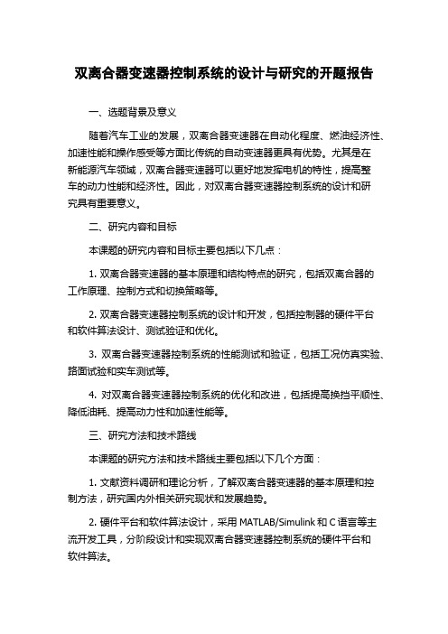 双离合器变速器控制系统的设计与研究的开题报告