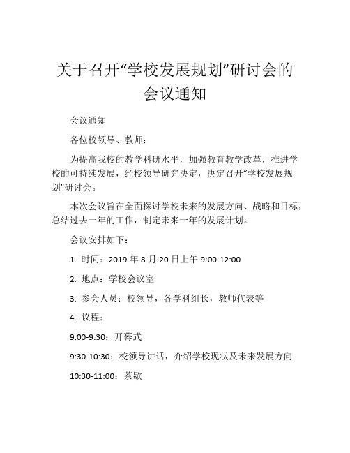 关于召开“学校发展规划”研讨会的会议通知