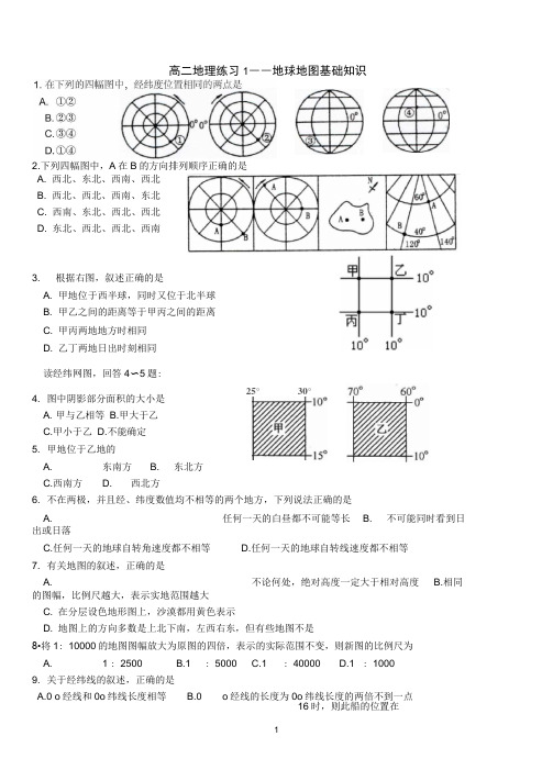 高二地理练习1——地球地图基础知识汇总