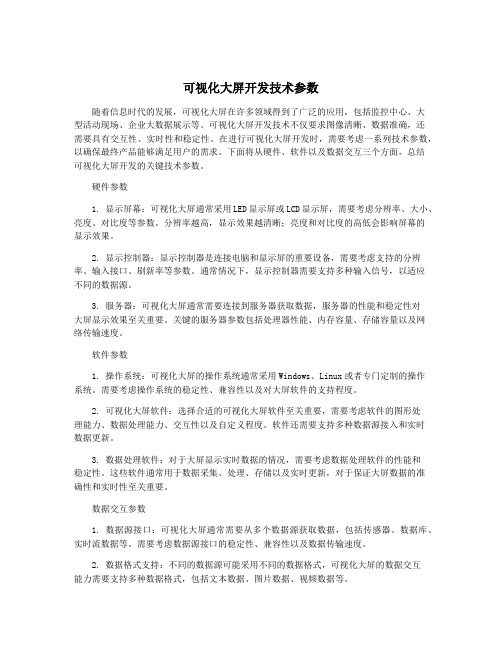 可视化大屏开发技术参数