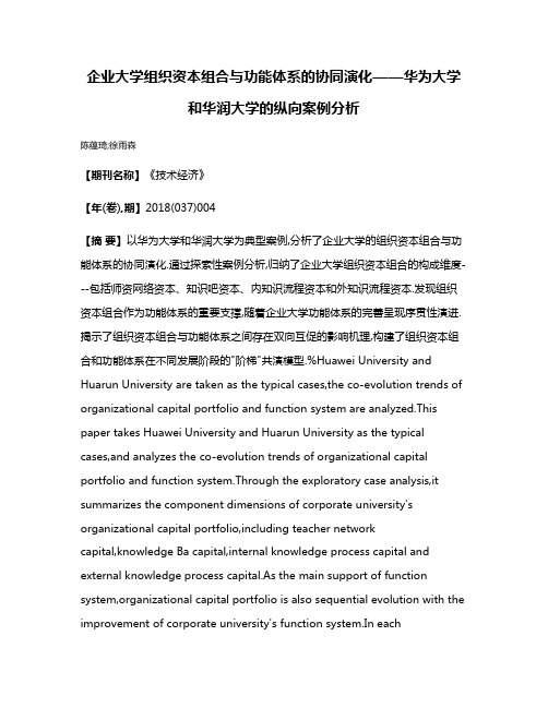 企业大学组织资本组合与功能体系的协同演化——华为大学和华润大学的纵向案例分析