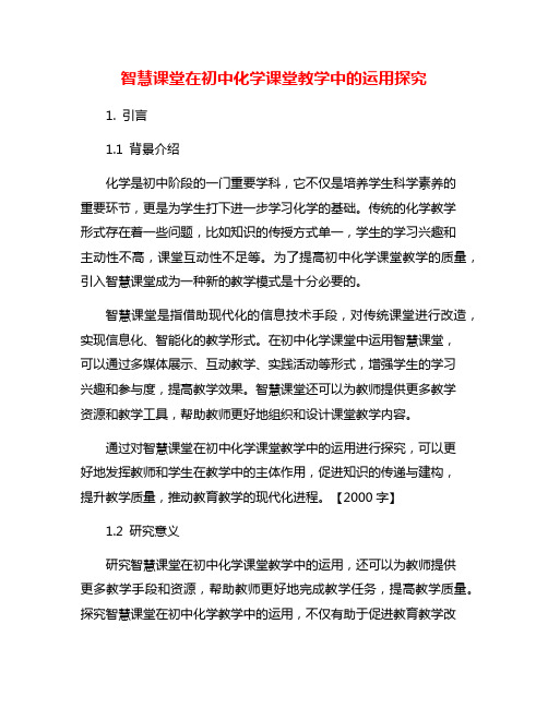 智慧课堂在初中化学课堂教学中的运用探究