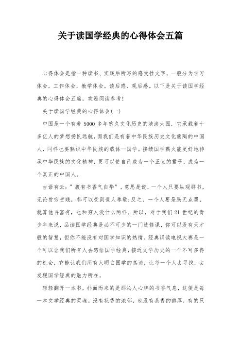 关于读国学经典的心得体会五篇