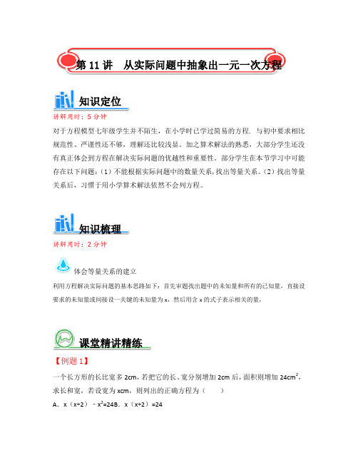 【初中数学暑期课程数学讲义】北师大版初一(七年级)数学讲义-从实际问题抽象出一元一次方程