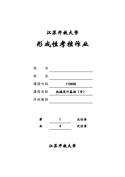 江开机械设计基础第1次形考作业-