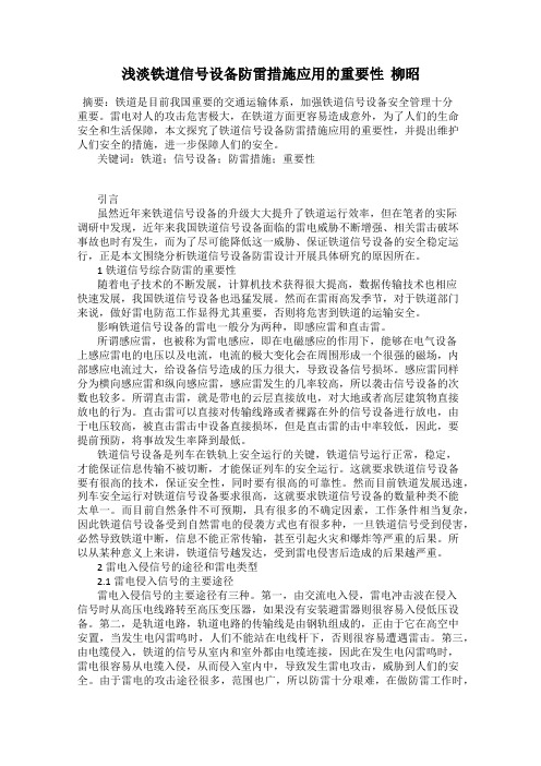 浅淡铁道信号设备防雷措施应用的重要性 柳昭