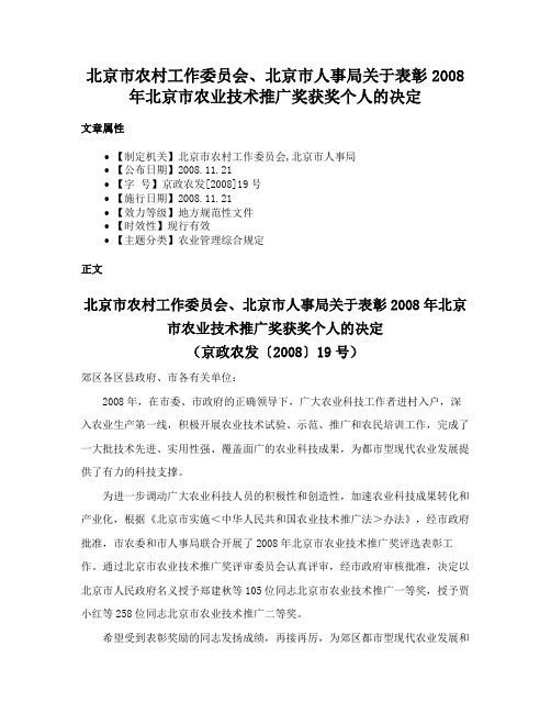 北京市农村工作委员会、北京市人事局关于表彰2008年北京市农业技术推广奖获奖个人的决定