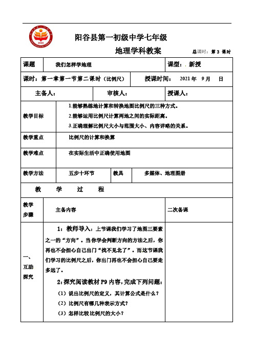 1.2.2比例尺 教案山东省阳谷县第一初级中学2021-2022学年湘教版地理七年级上册