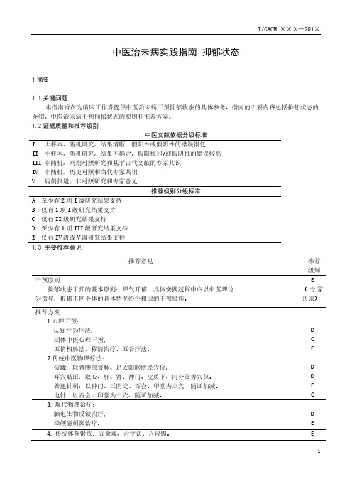 中医治未病实践指南——抑郁状态