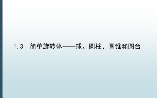 高中教育数学必修第二册《6.1.3 简单的旋转体——球、圆柱、圆锥和圆台》教学课件