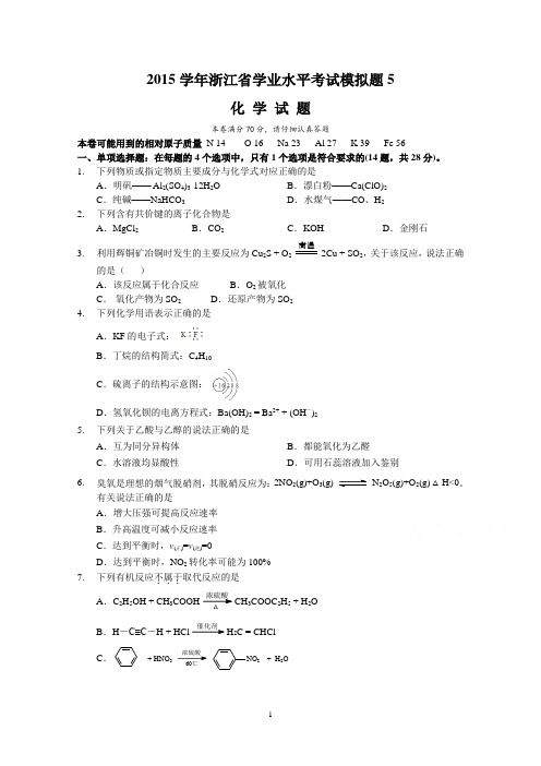 2015学年浙江省学业水平考试模拟题5-化学卷