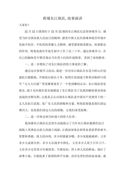 黄埔东江纵队,故事演讲