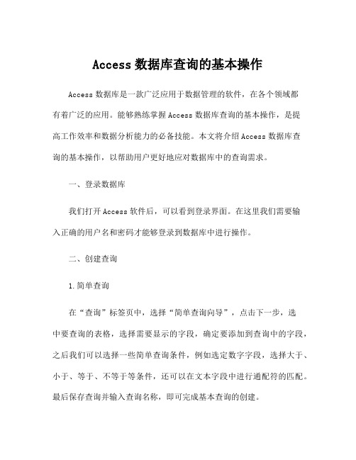 Access数据库查询的基本操作