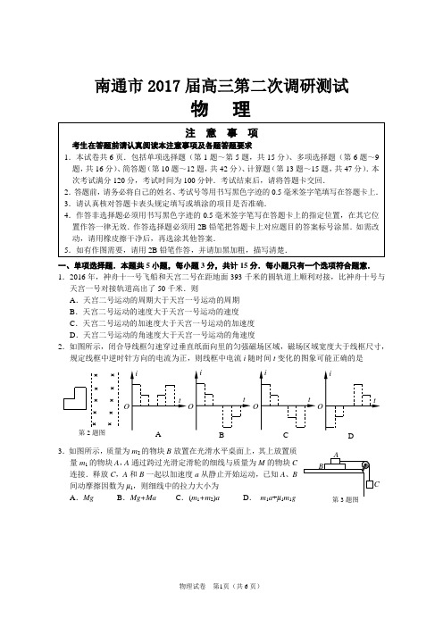 南通市2017届高三物理第二次调研测试卷309汇编