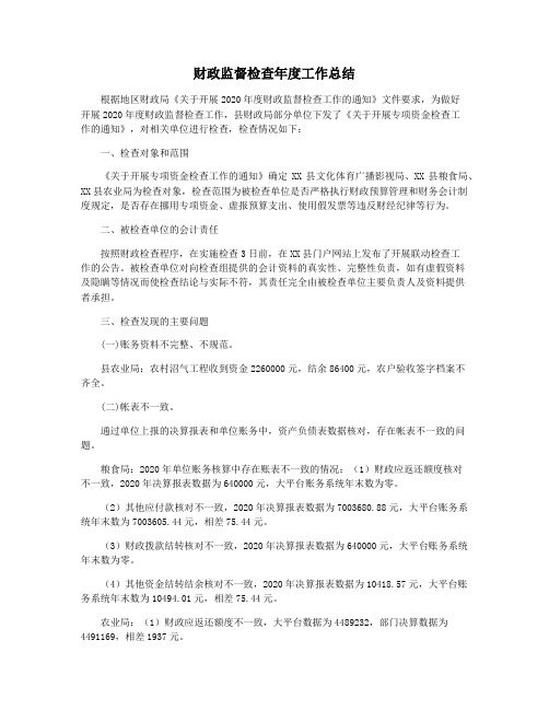 财政监督检查年度工作总结