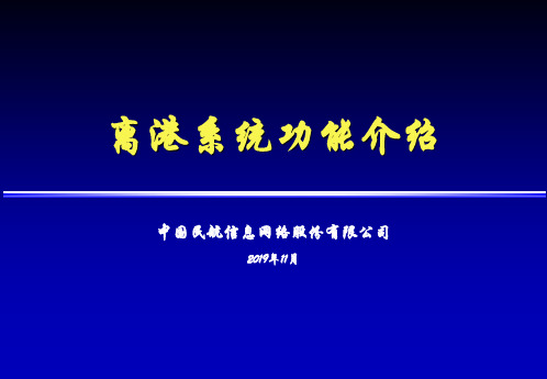 离港系统功能介绍 共64页PPT资料