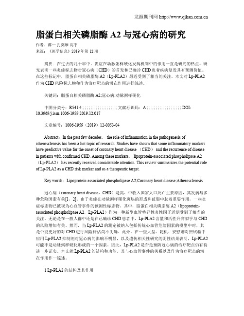 脂蛋白相关磷脂酶A2与冠心病的研究