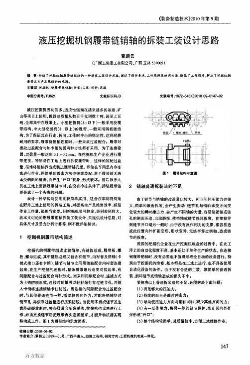 液压挖掘机钢履带链销轴的拆装工装设计思路