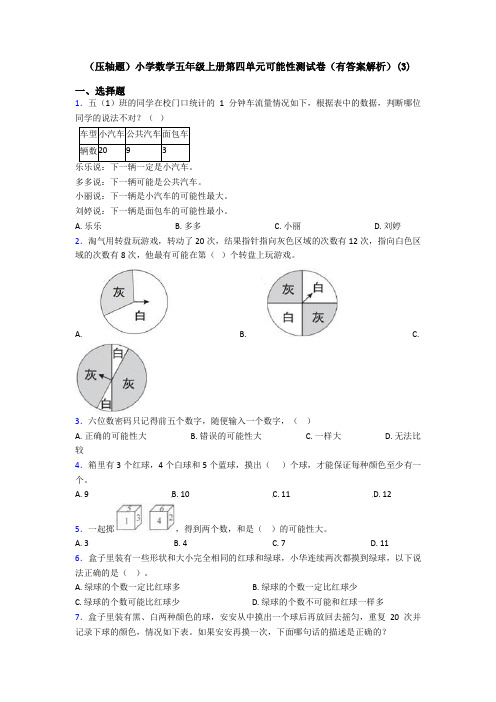 (压轴题)小学数学五年级上册第四单元可能性测试卷(有答案解析)(3)