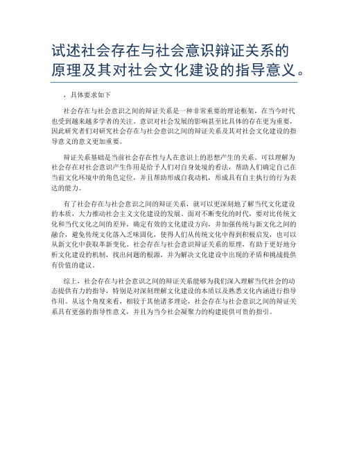 试述社会存在与社会意识辩证关系的原理及其对社会文化建设的指导意义。