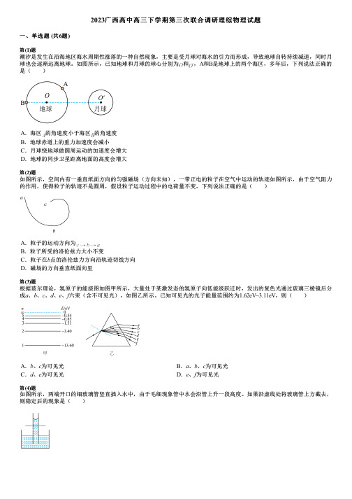 2023广西高中高三下学期第三次联合调研理综物理试题