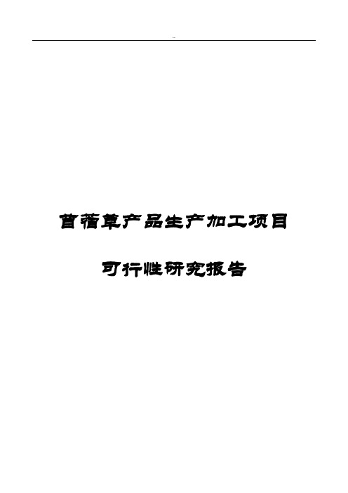 苜蓿草产品生产加工项目可行性研究报告