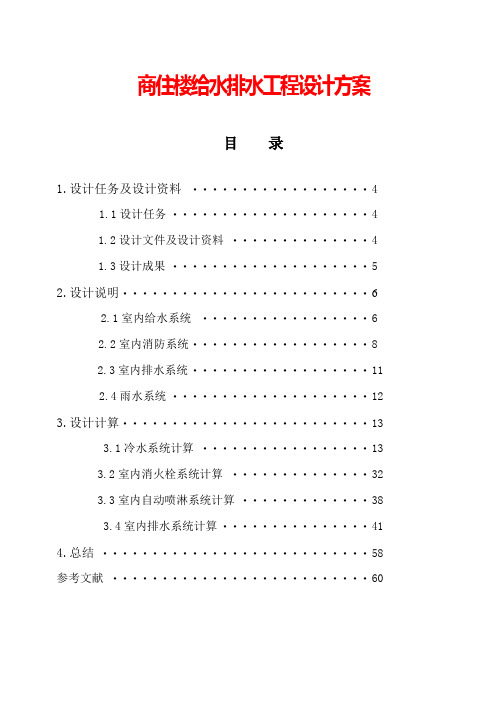 商住楼给水排水工程项目设计报告