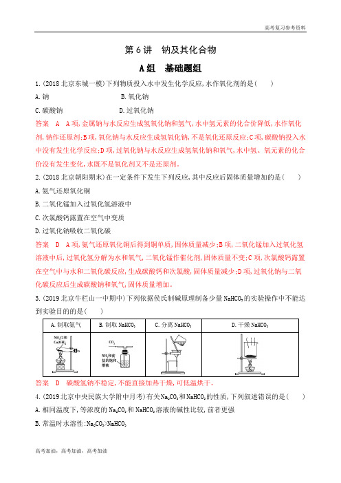 2020年高考北京版高考化学第6讲 钠及其化合物