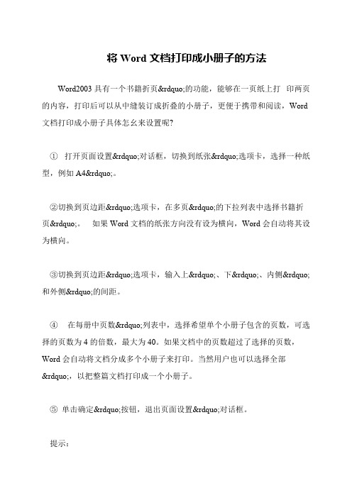 将Word文档打印成小册子的方法