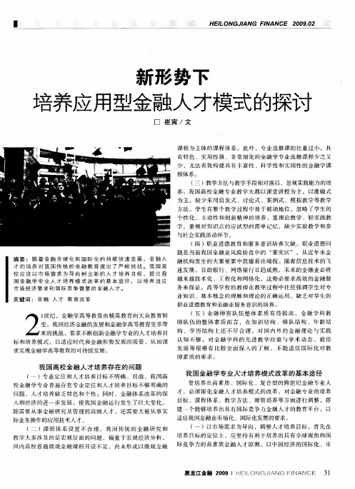 新形势下培养应用型金融人才模式的探讨