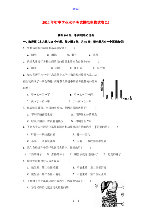 湖南省祁阳县2014年初中生物学业水平考试模拟试卷(1)