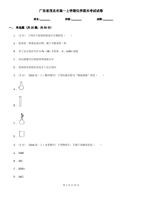 广东省茂名市高一上学期化学期末考试试卷