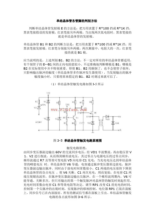 触发电路及单结管