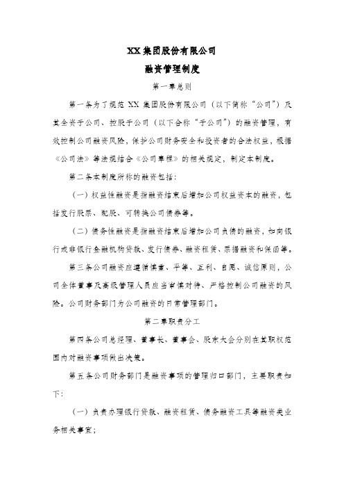 XX集团股份公司融资管理制度