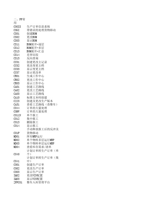 sap常用事务代码